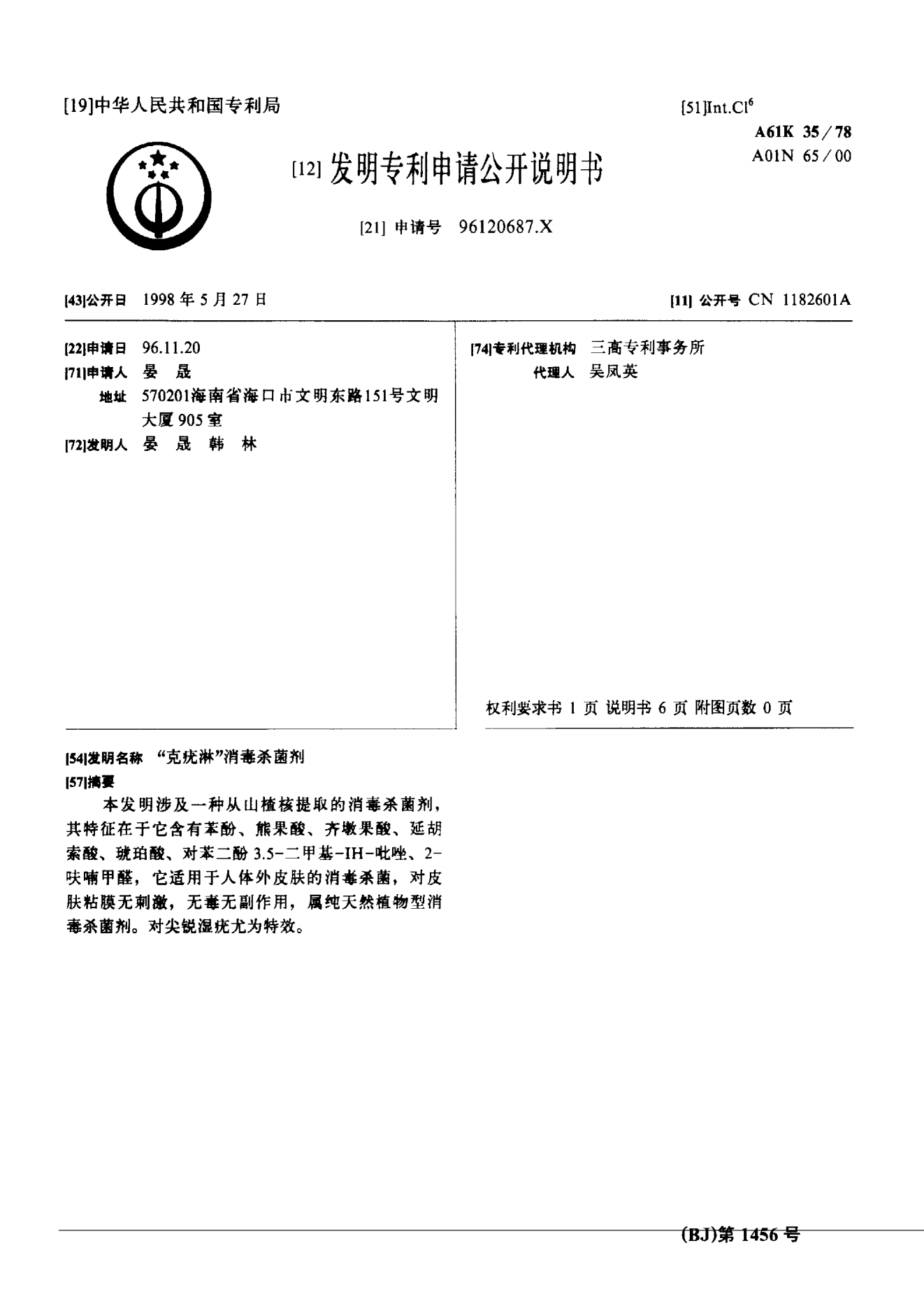 “克疣淋”消毒殺菌劑 發(fā)明專利說(shuō)明書-1_00.png